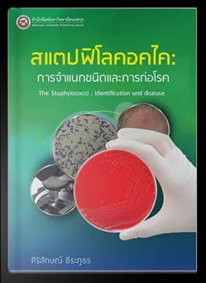 สแตปฟิโลคอคไค: การจำแนกชนิดและการก่อโรค