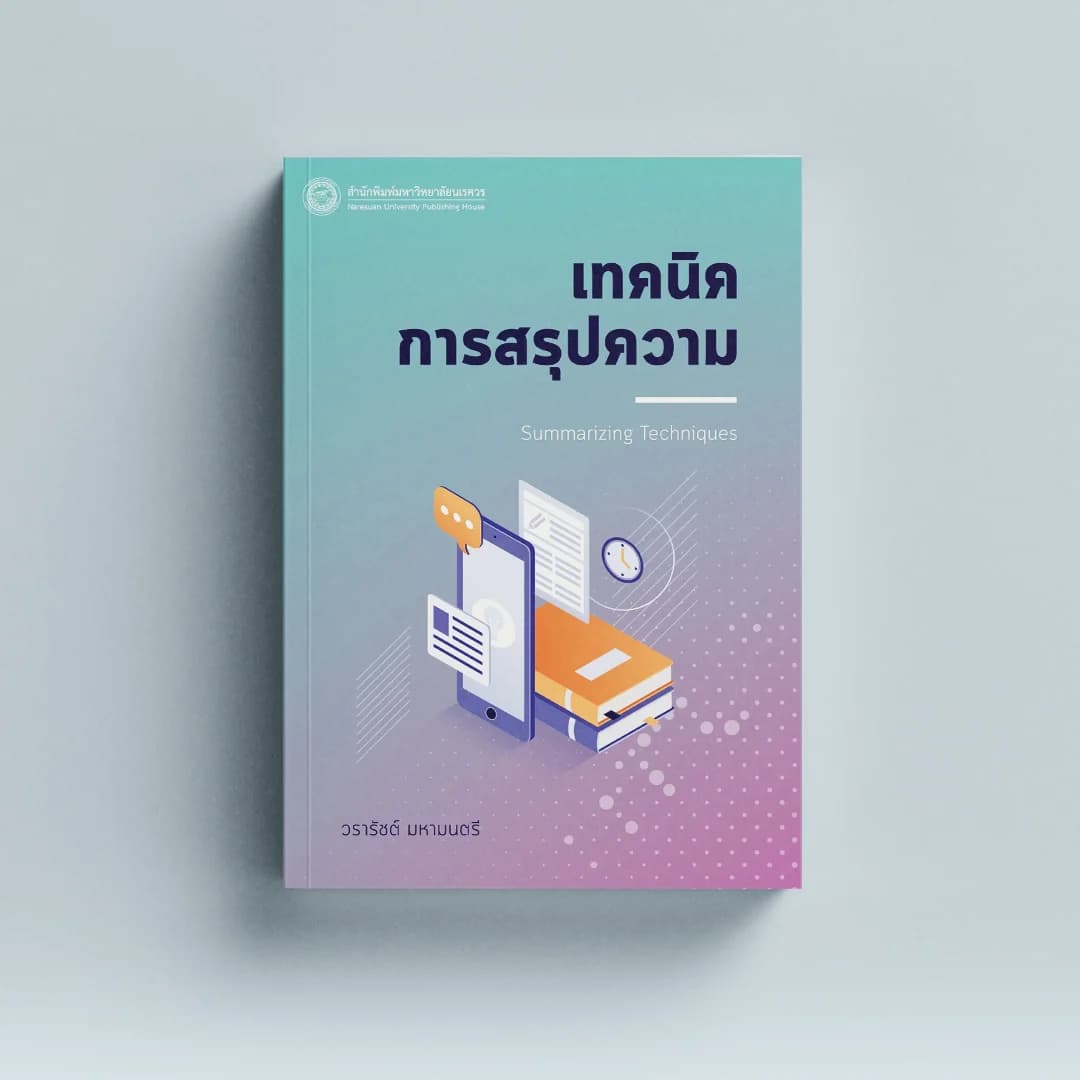 เทคนิคการสรุปความ