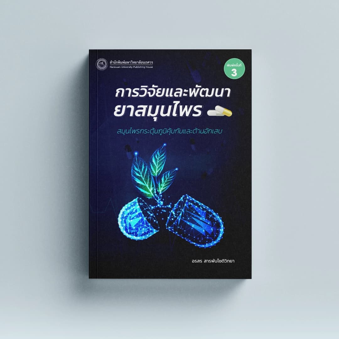 การวิจัยและพัฒนายาสมุนไพร: สมุนไพรกระตุ้นภูมิคุ้มกันและต้านอักเสบ (พิมพ์ครั้งที่ 3)