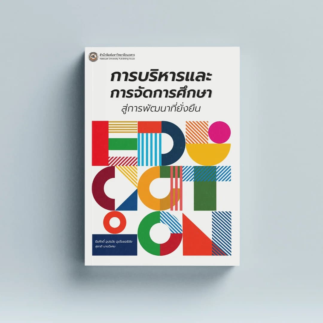 การบริหารและการจัดการศึกษาสู่การพัฒนาที่ยั่งยืน