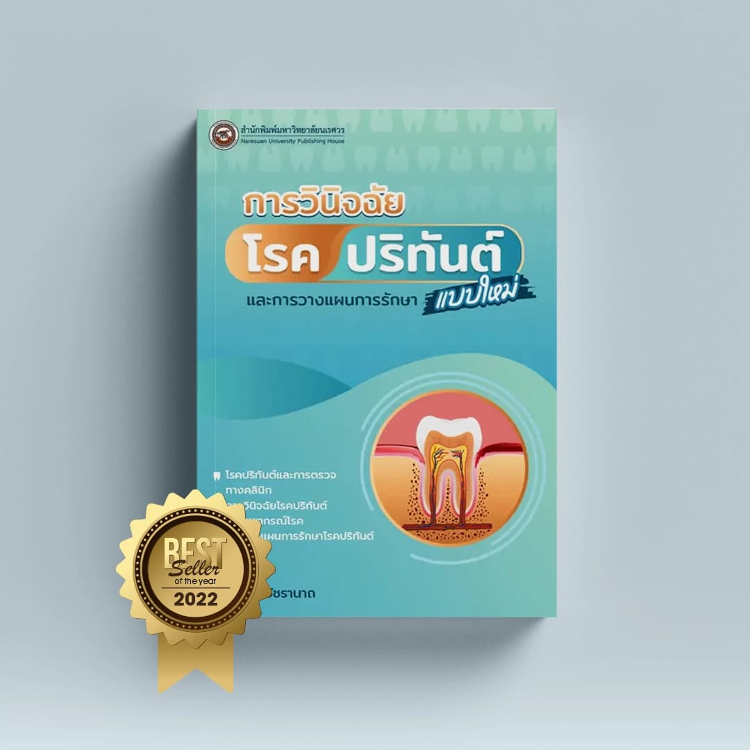 การวินิจฉัยโรคปริทันต์แบบใหม่และการวางแผนการรักษา