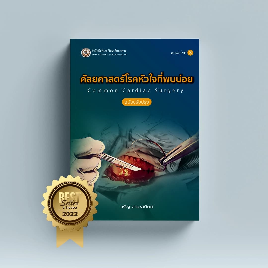 ศัลยศาสตร์โรคหัวใจที่พบบ่อย Common Cardiac surgery (ฉบับปรับปรุง)