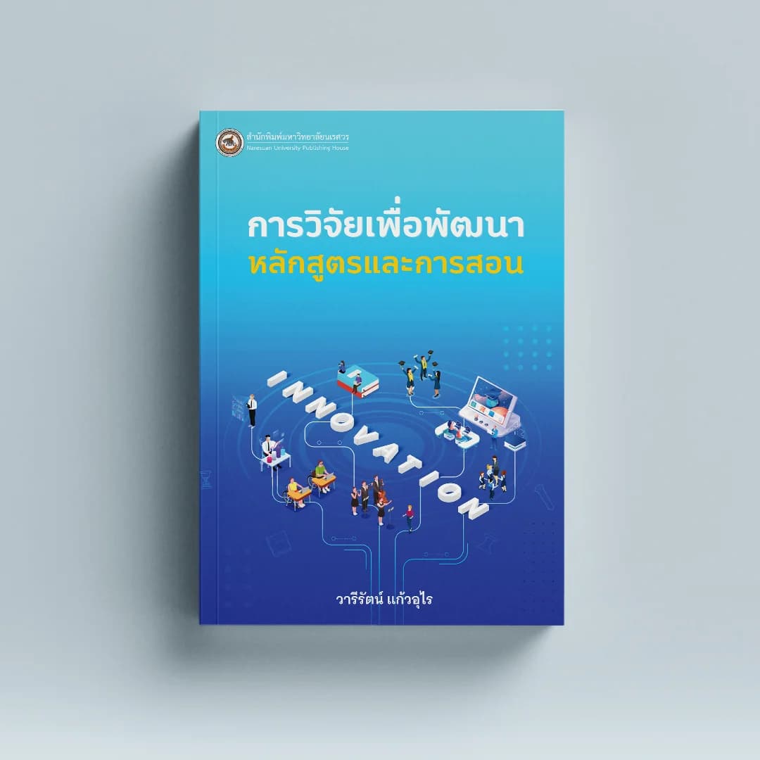 การวิจัยเพื่อพัฒนาหลักสูตรและการสอน (พิมพ์ครั้งที่ 2)