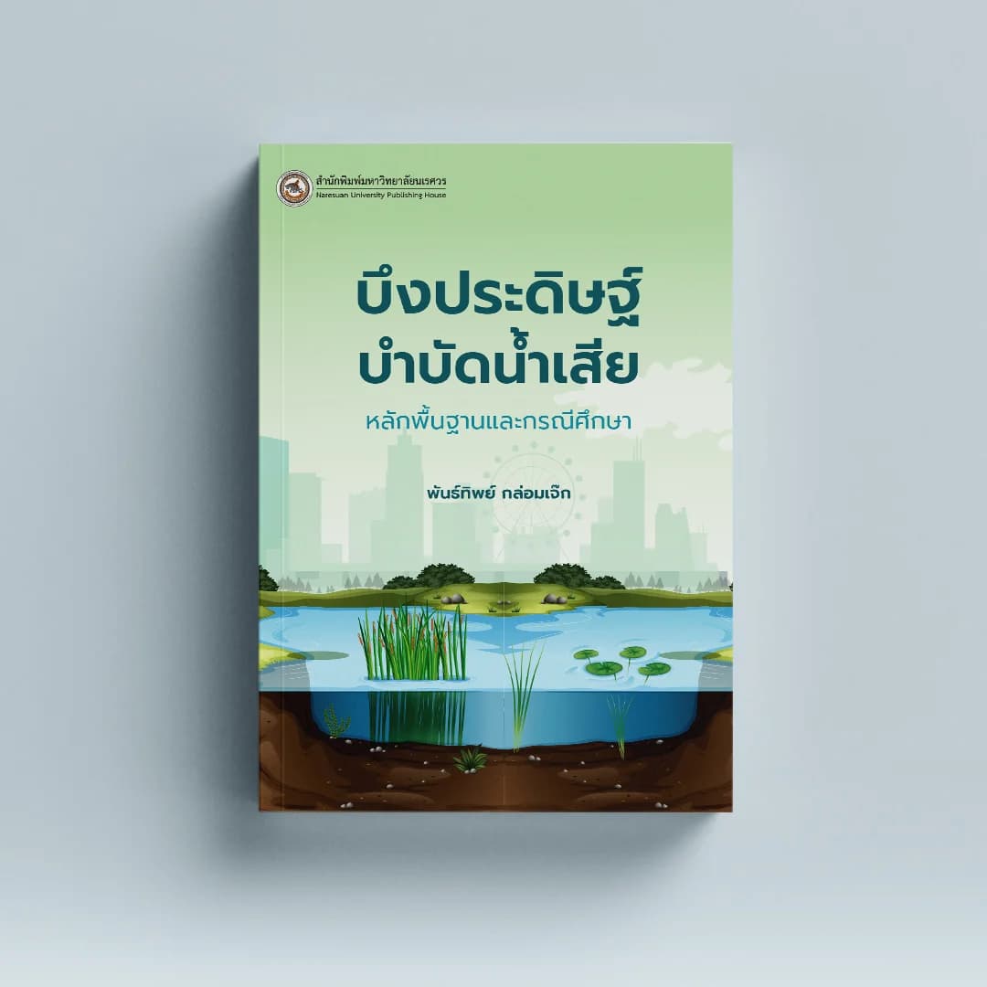 บึงประดิษฐ์บำบัดน้ำเสีย : หลักพื้นฐานและกรณีศึกษา