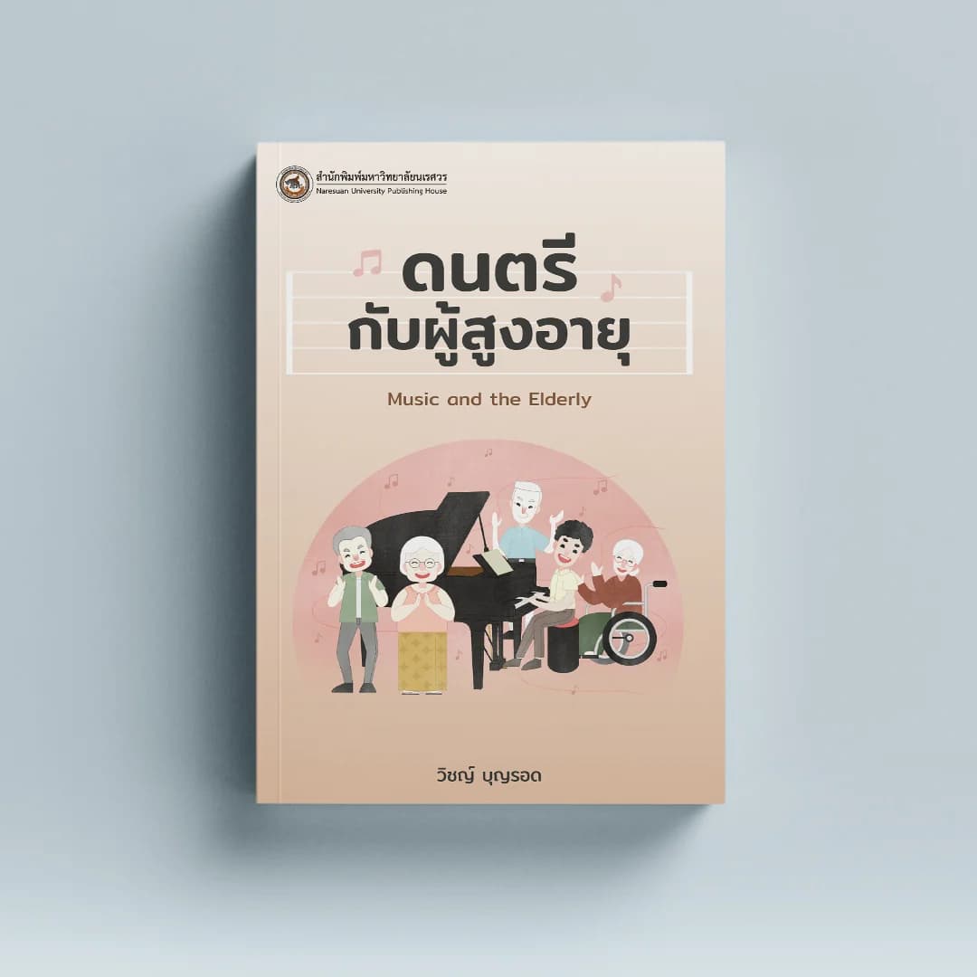 ดนตรีกับผู้สูงอายุ