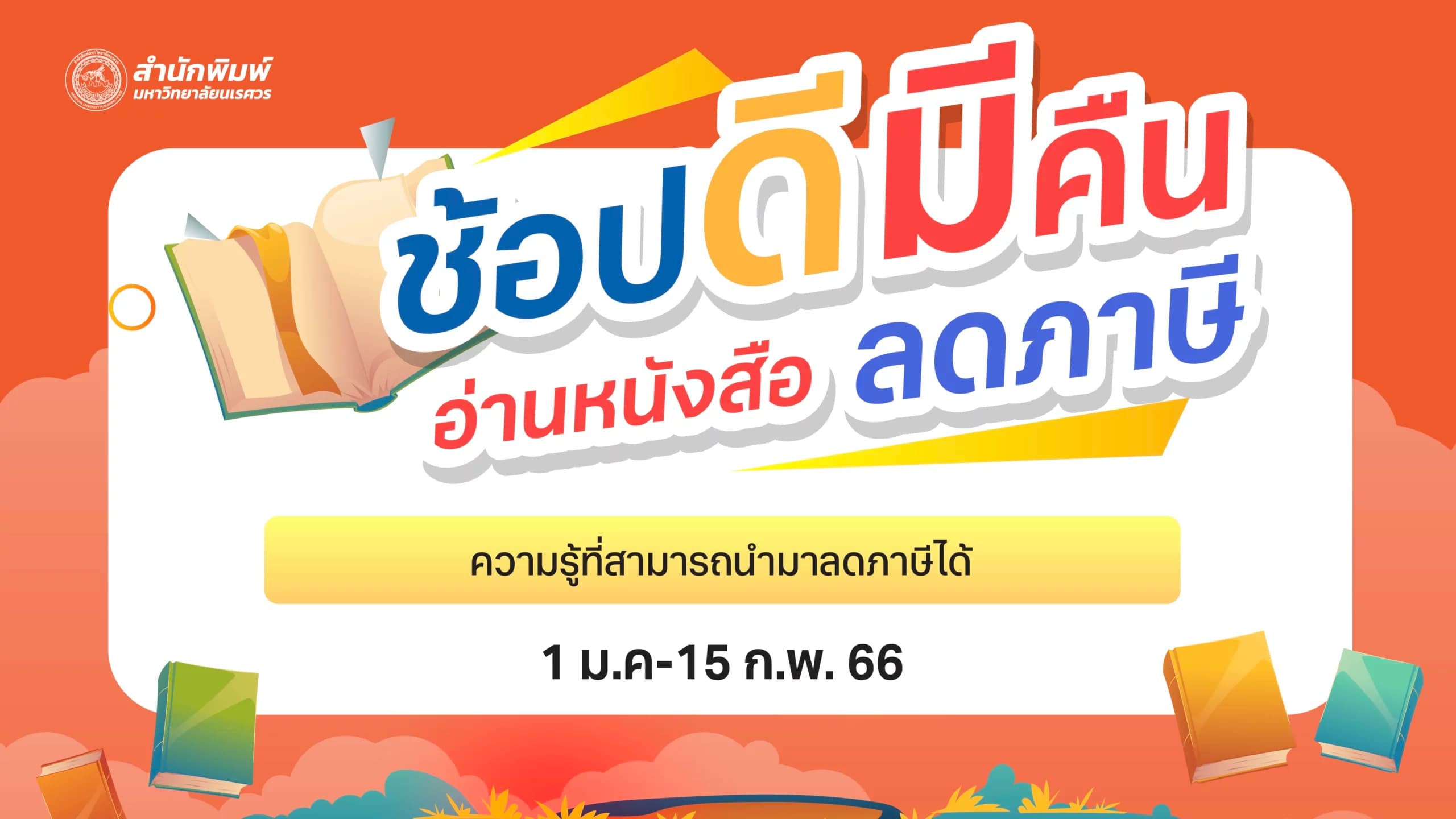 ช้อปดีมีคืน2566-16-9-01