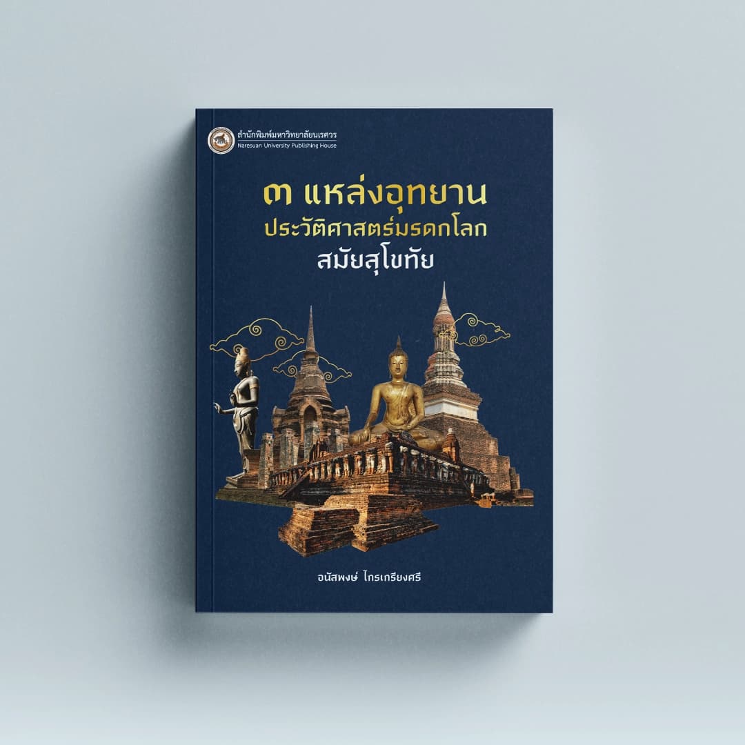 3 แหล่งอุทยานประวัติศาสตร์มรดกโลก สมัยสุโขทัย