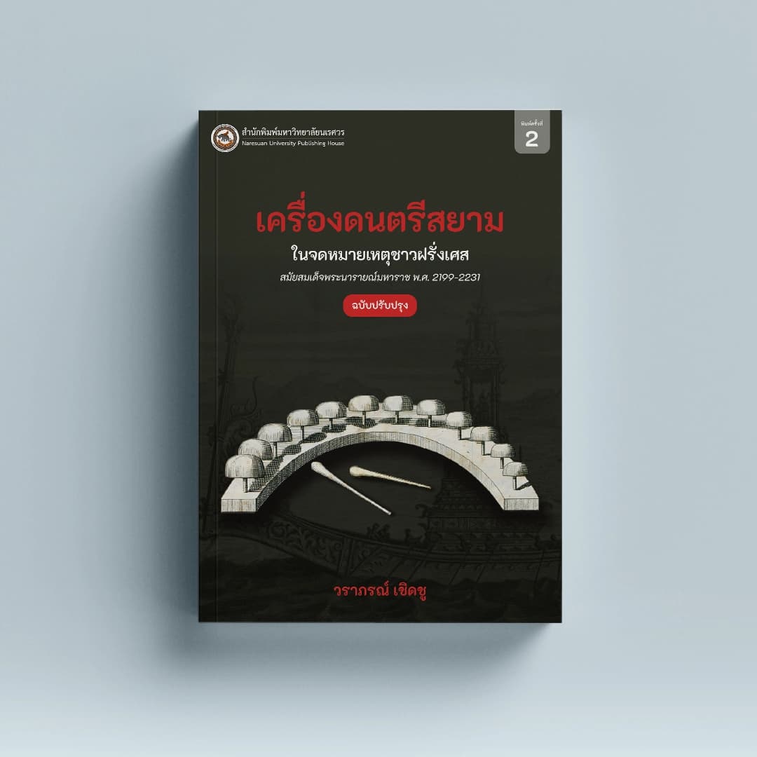 เครื่องดนตรีสยามในจดหมายเหตุชาวฝรั่งเศสสมัยสมเด็จพระนารายณ์มหาราช พ.ศ.2199-2231 (ฉบับปรับปรุง)