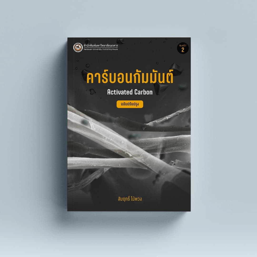 คาร์บอนกัมมันต์ (ฉบับปรับปรุง) Activated Carbon