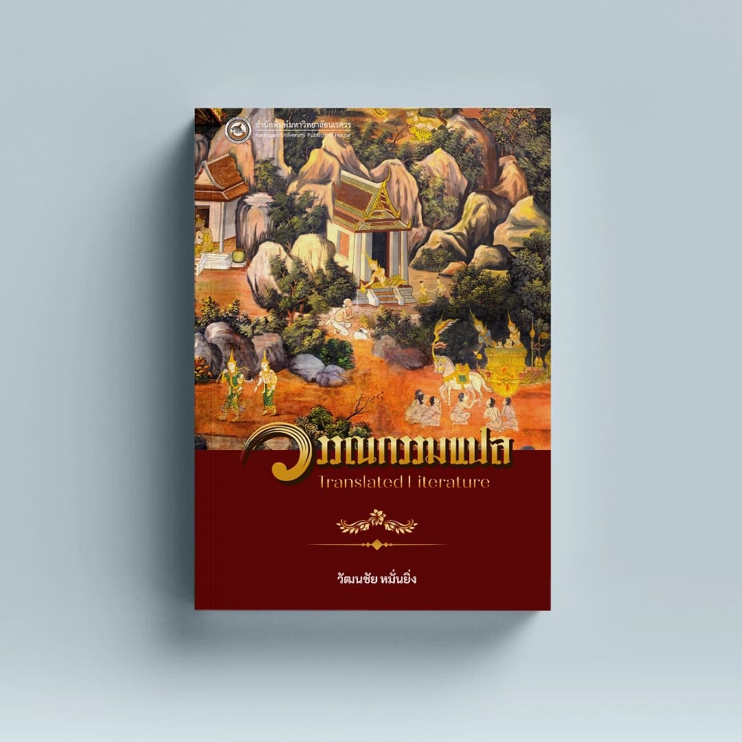 วรรณกรรมแปล Literature in Translation