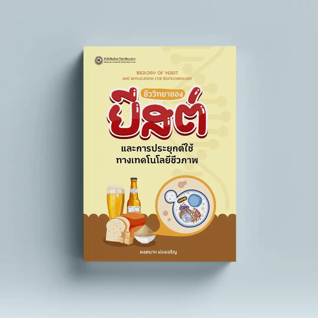 ชีววิทยาของยีสต์และการประยุกต์ใช้ทางเทคโนโลยีชีวภาพ