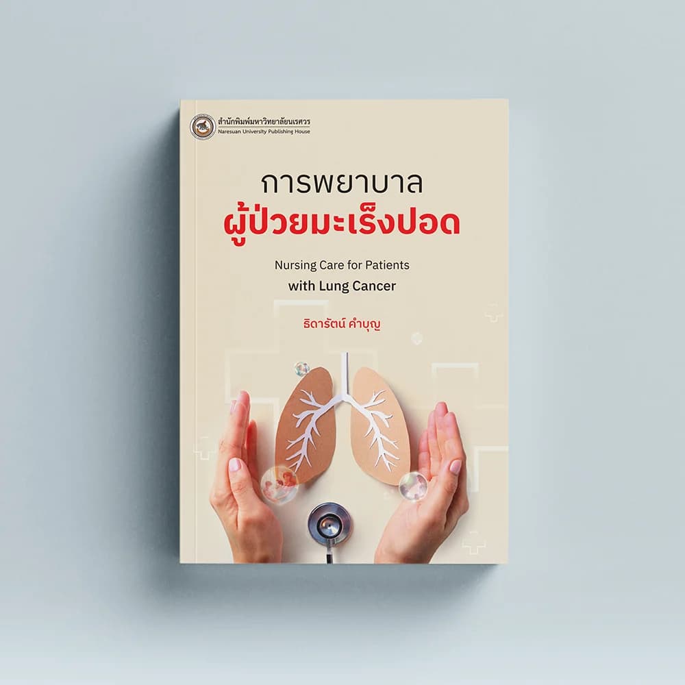 การพยาบาลผู้ป่วยมะเร็งปอด (Nursing Care for Patients with Lung Cancer)