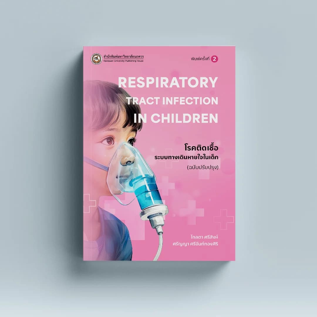 โรคติดเชื้อระบบทางเดินหายใจในเด็ก Respiratory Tract Infection in Children (พิมพ์ครั้งที่ 2) (ฉบับปรับปรุง)