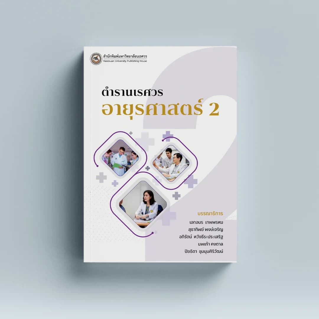 ตำรานเรศวรอายุรศาสตร์ 2