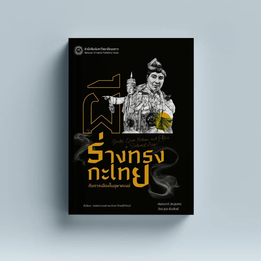 ผี ร่างทรงกะเทย กับการเมืองในอุษาคเนย์