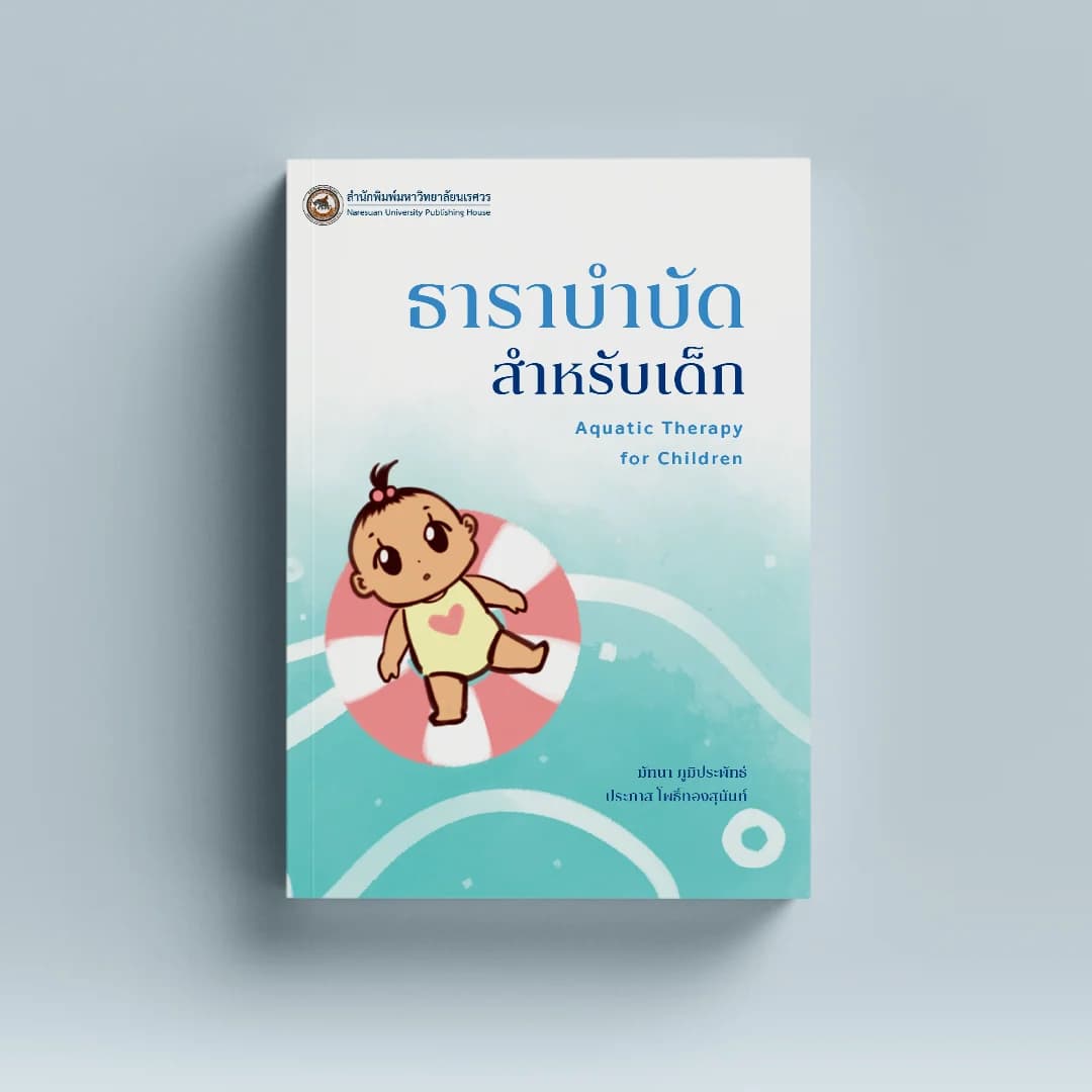 ธาราบำบัดสำหรับเด็ก (Aquatic Therapy for Children)
