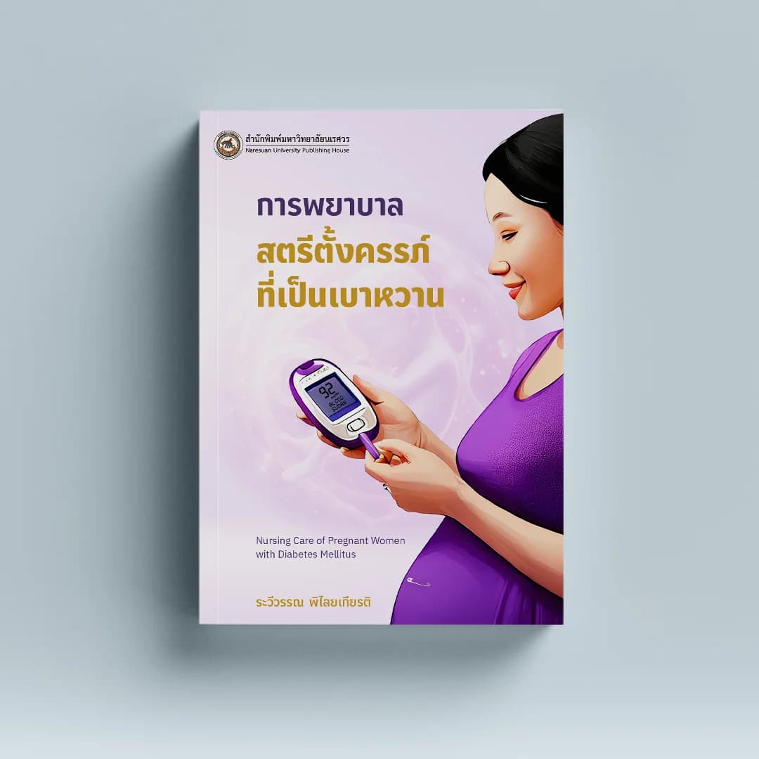 การพยาบาลสตรีตั้งครรภ์ที่เป็นเบาหวาน (พิมพ์ครั้งที่ 2)