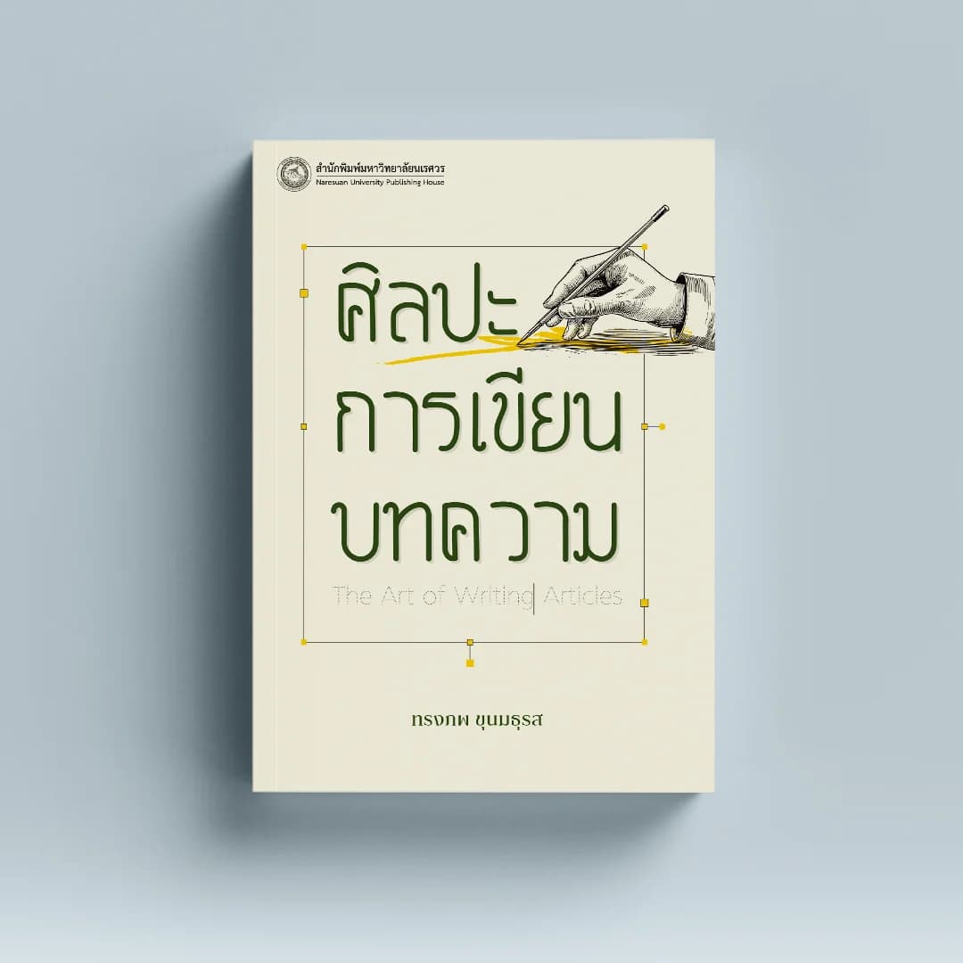 ศิลปะการเขียนบทความ