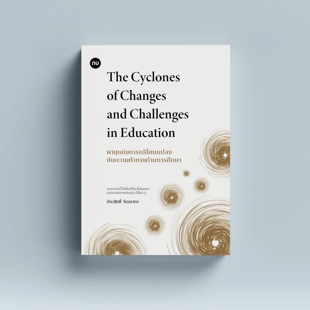 พายุแห่งการเปลี่ยนแปลงกับความท้าทายด้านการศึกษา (The Cyclones of Changes and Challenges in Education)