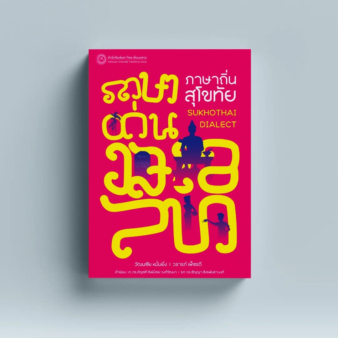 ภาษาถิ่นสุโขทัย