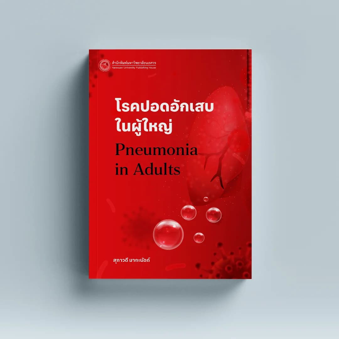 โรคปอดอักเสบในผู้ใหญ่ (Pneumonia in Adults)