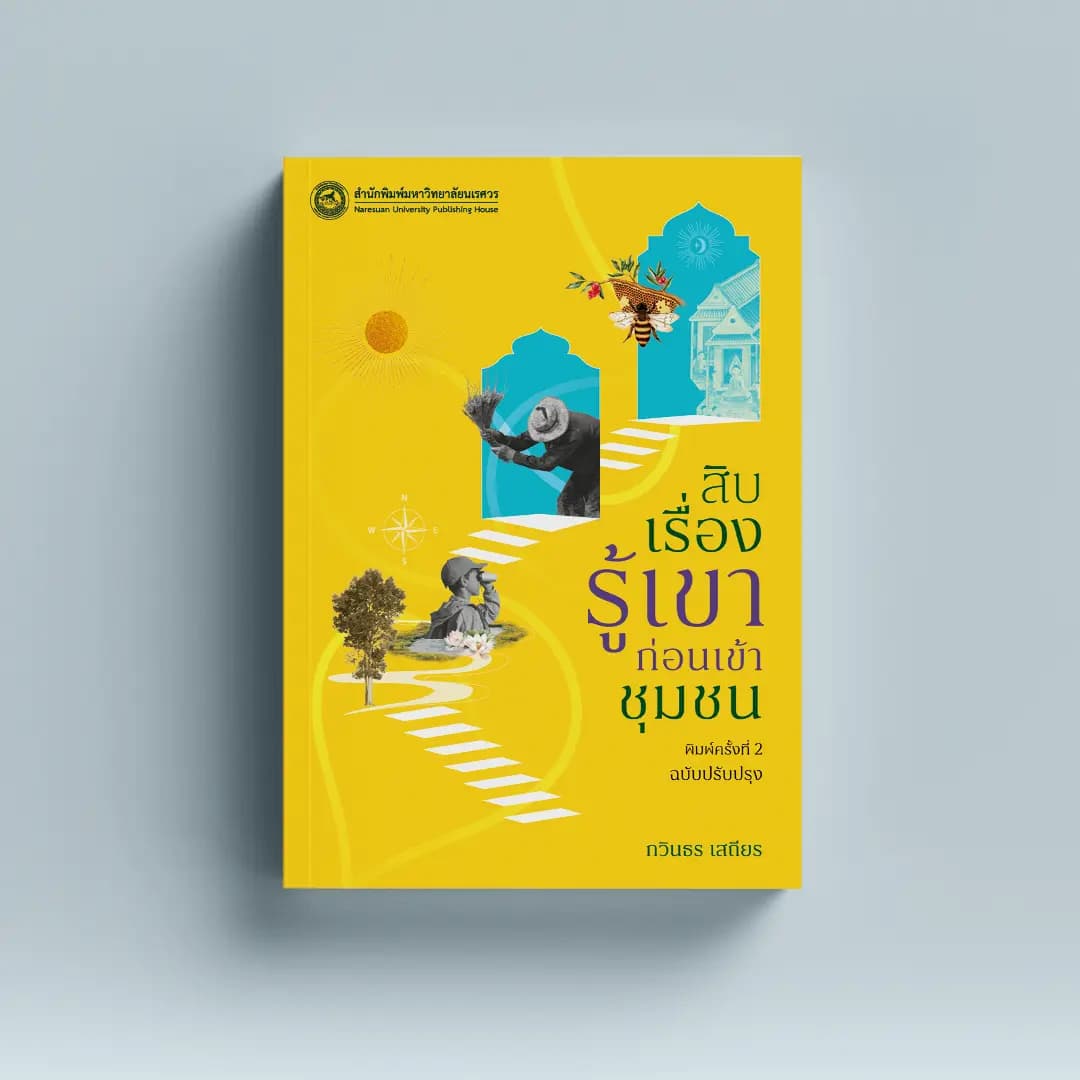 สิบเรื่องรู้เขาก่อนเข้าชุมชน (ฉบับปรับปรุง) (พิมพ์ครั้งที่ 2)