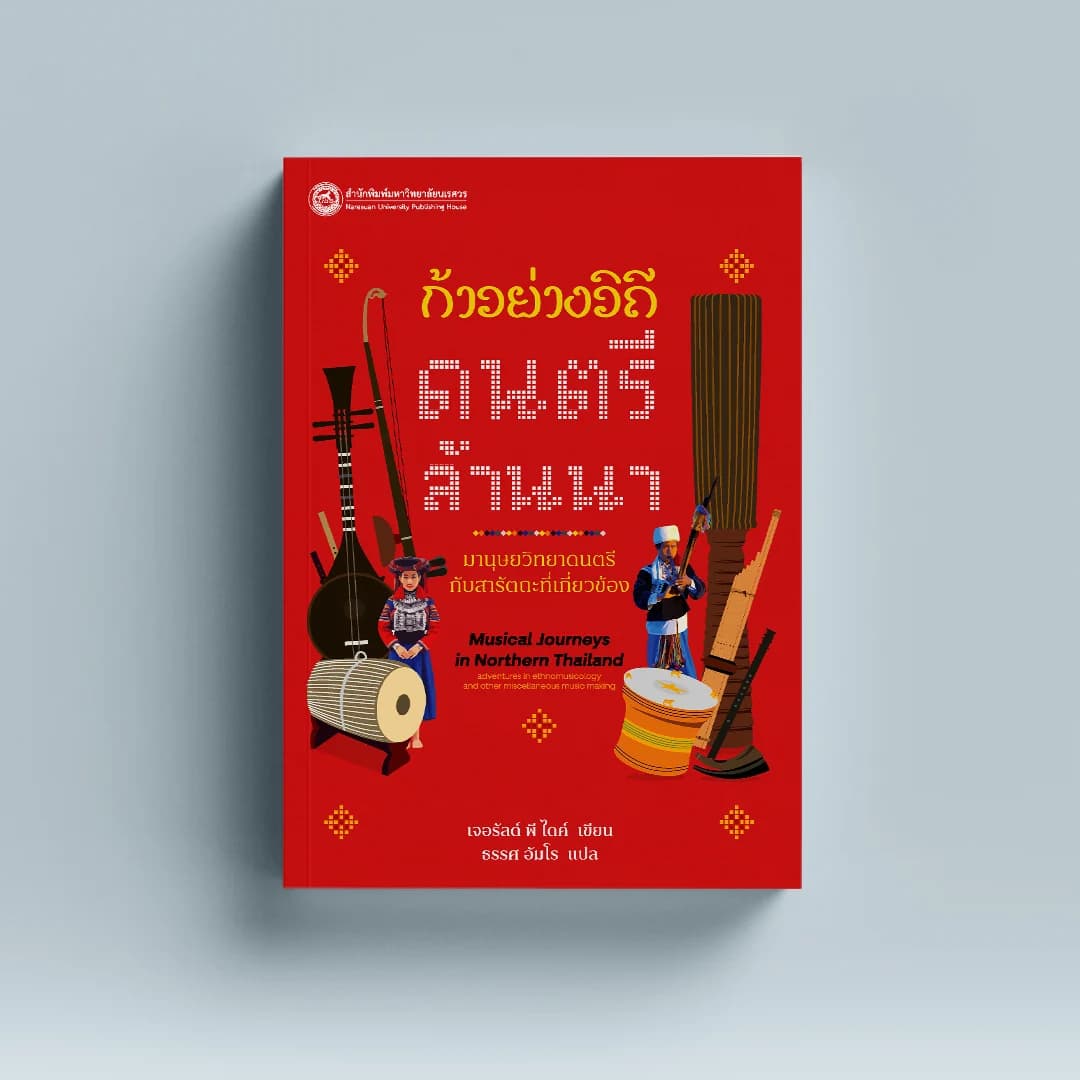ก้าวย่างวิถีดนตรีล้านนา : มานุษยวิทยาดนตรีกับสารัตละที่เกี่ยวข้อง