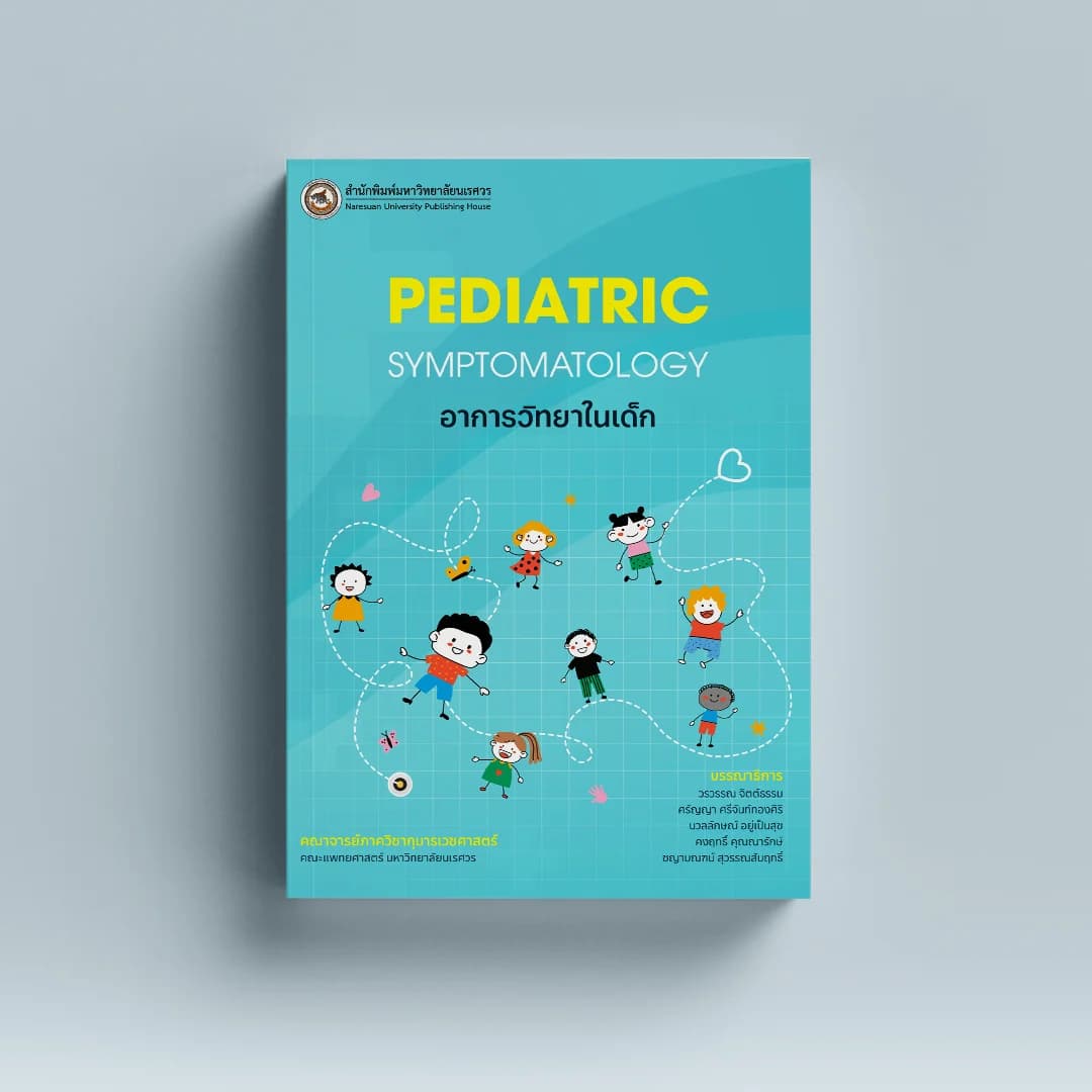อาการวิทยาในเด็ก (Pediatric Symptomatology)
