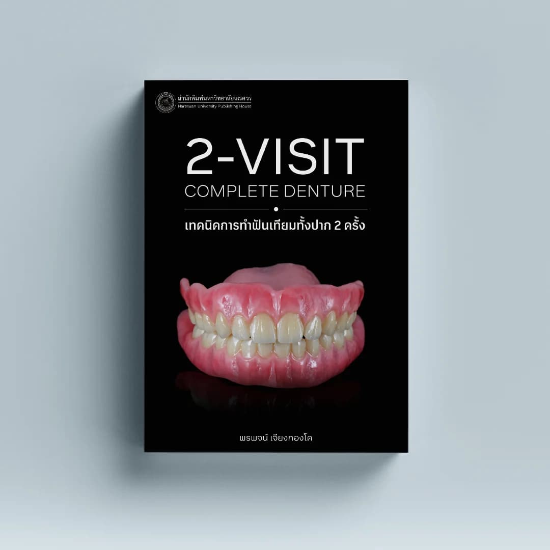 เทคนิคการทำฟันเทียมทั้งปาก 2 ครั้ง (2-visit complete denture)