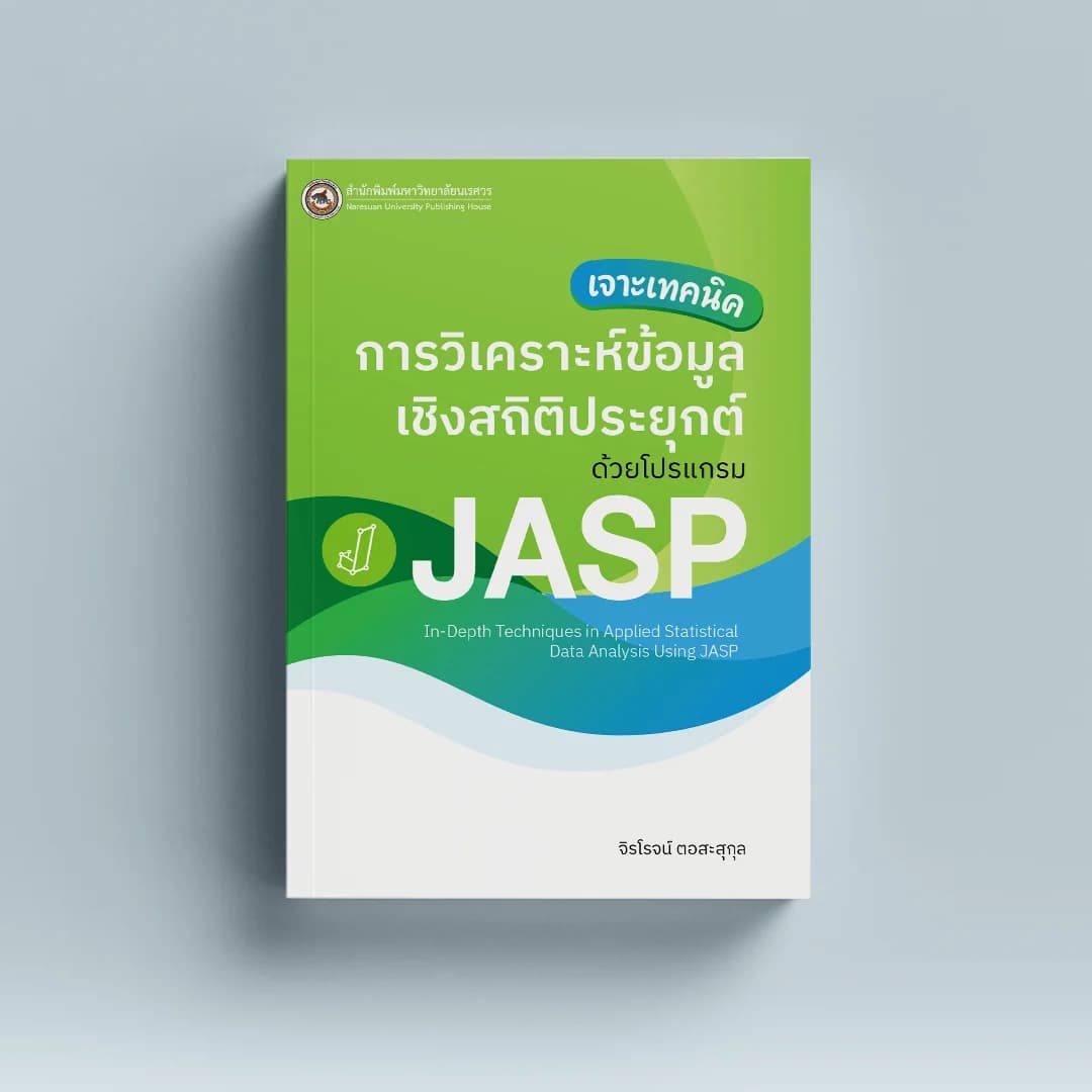 เจาะเทคนิคการวิเคราะห์ข้อมูลเชิงสถิติประยุกต์ด้วยโปรแกรม JASP