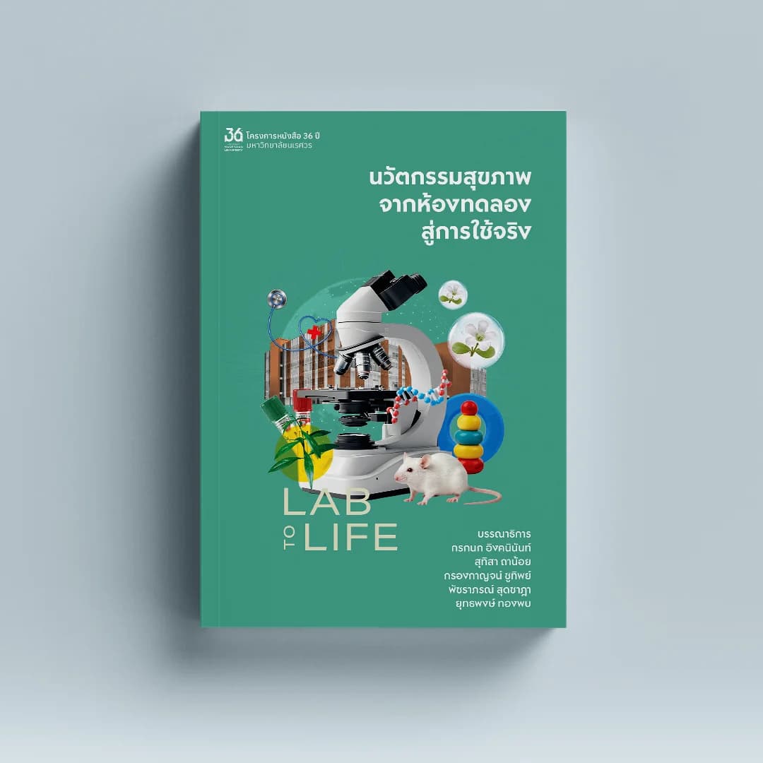 LAB TO LIFE นวัตกรรมสุขภาพจากห้องทดลองสู่การใช้จริง
