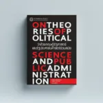 ว่าด้วยทฤษฎีรัฐศาสตร์ และรัฐประศาสนศาสตร์ร่วมสมัย On Theories of Political Science and Public Administration