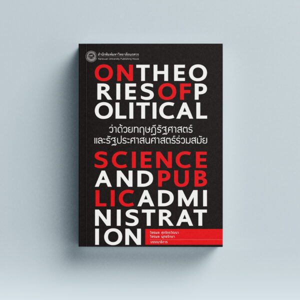 ว่าด้วยทฤษฎีรัฐศาสตร์ และรัฐประศาสนศาสตร์ร่วมสมัย On Theories of Political Science and Public Administration