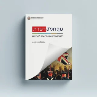 ภาษาอังกฤษ: มายาคติ อำนาจ และการครอบงำ