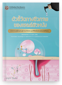ตัวชี้วัดทางชีวภาพของเซลล์ผิวหนัง จากความรู้พื้นฐานสู่การนำไปประยุกต์ใช้เพื่อประเมินเวชสำอาง