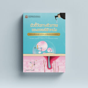 ตัวชี้วัดทางชีวภาพของเซลล์ผิวหนัง จากความรู้พื้นฐานสู่การนำไปประยุกต์ใช้เพื่อประเมินเวชสำอาง