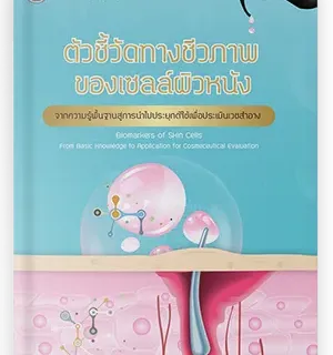 ตัวชี้วัดทางชีวภาพของเซลล์ผิวหนัง จากความรู้พื้นฐานสู่การนำไปประยุกต์ใช้เพื่อประเมินเวชสำอาง
