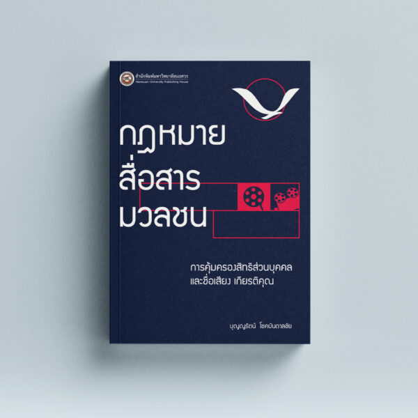 กฎหมายสื่อสารมวลชน: การคุ้มครองสิทธิส่วนบุคคล และชื่อเสียงเกียรติคุณ