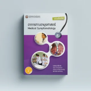 อาการทางอายุรศาสตร์ Medical Symptomatology (ฉบับปรับปรุง)