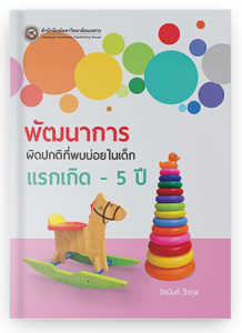 พัฒนาการผิดปกติที่พบบ่อยในเด็กแรกเกิด -5 ปี