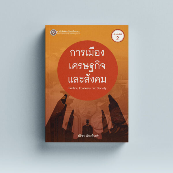 การเมือง เศรษฐกิจ และสังคม Politics, Economy and Society