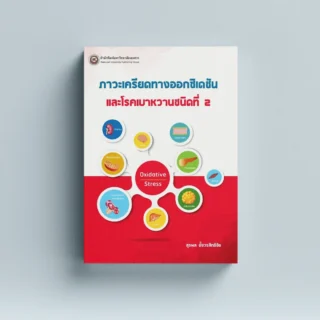 ภาวะเครียดทางออกซิเดชันและโรคเบาหวานชนิดที่ 2