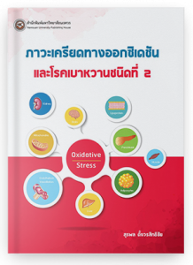 ภาวะเครียดทางออกซิเดชันและโรคเบาหวานชนิดที่ 2
