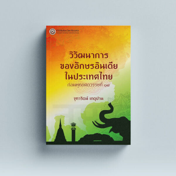 วิวัฒนาการของอักษรอินเดียในประเทศไทยก่อนพุทธศตวรรษที่ 18 (พิมพ์ครั้งที่ 2)