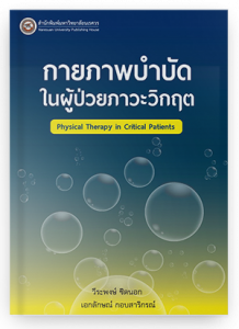 กายภาพบำบัดในผู้ป่วยภาวะวิกฤต