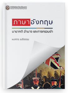ภาษาอังกฤษ: มายาคติ อำนาจ และการครอบงำ