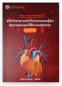 สรีรวิทยาระบบหัวใจร่วมหลอดเลือดกับการประยุกต์ใช้ทางเภสัชวิทยา