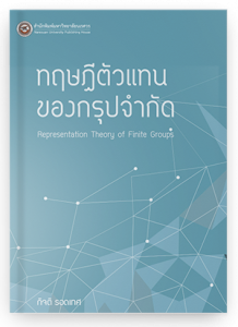ทฤษฎีตัวแทนของกรุปจำกัด