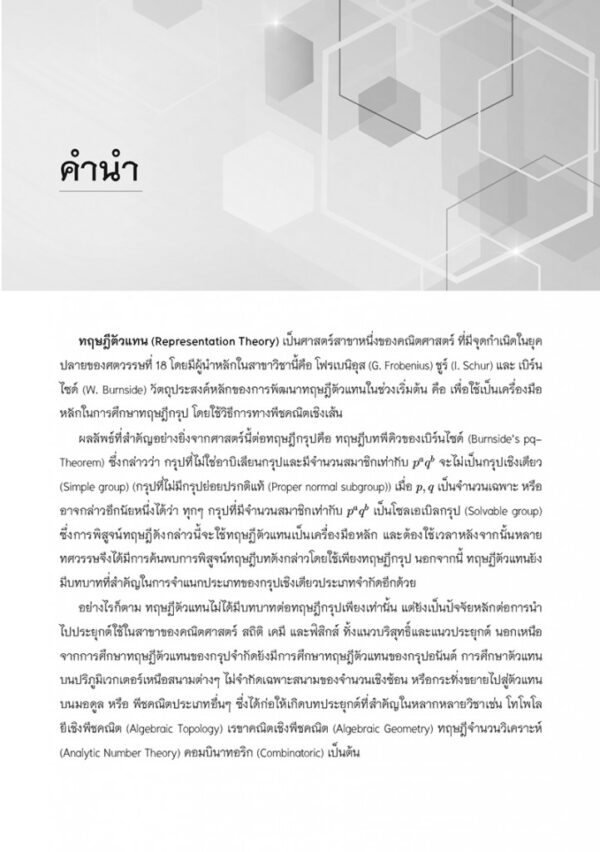 ทฤษฎีตัวแทนของกรุปจำกัด Representation Theory of Finite Groups - Image 6