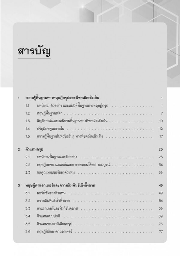 ทฤษฎีตัวแทนของกรุปจำกัด Representation Theory of Finite Groups - Image 4